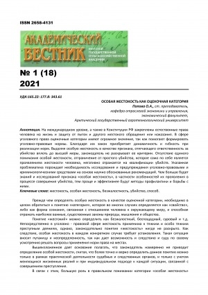 Обложка Электронного документа: Особая жестокость как оценочная категория <br>Special cruelty as an evaluation category