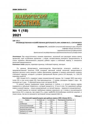 Обложка Электронного документа: Производственная и хозяйственная деятельность КФХ "Комин М. П." Сунтарского улуса <br>Production and economic activity KFX "Komin M. P." of Suntarsky ulus