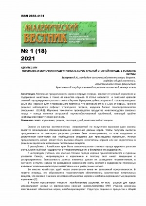 Обложка Электронного документа: Кормление и молочная продуктивность коров красной степной породы в условиях Якутии <br>Feeding and dairy productivity of cows red steppe breed in the conditions of Yakutia