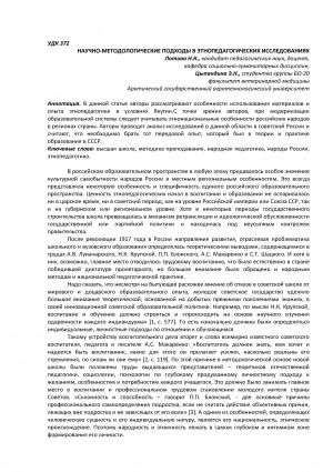 Обложка Электронного документа: Научно-методологические подходы в этнопедагогических исследованиях <br>Scientific and methodological approaches to ethno-pedagogical studies