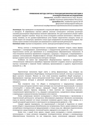Обложка Электронного документа: Применение метода синтеза и трансдисциплинарных методик в этнопедагогических исследованиях <br>Application of the method of synthesis and trans-disciplinary methods in the ethno-pedagogical studies