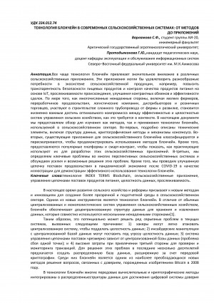 Обложка Электронного документа: Технология блокчейн в современных сельскохозяйственных системах: от методов до приложений <br>Blockchain technology in modern agricultural systems: from methods to applications