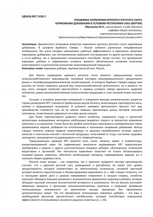 Обложка Электронного документа: Специфика кормления крупного рогатого скота кормовыми добавками в условиях Республики Саха (Якутия) <br>Specifics of cattle feeding feed additives in the conditions of the Republic of Sakha