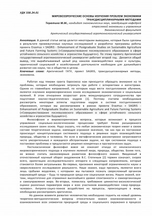 Обложка Электронного документа: Мировоззренческие основы изучения проблем экономики трансдисциплинарными методами <br>Ideological foundations of the study of economic problems by transdisciplinary methods
