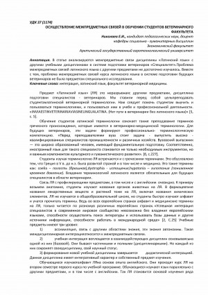 Обложка Электронного документа: Осуществление межпредметных связей в обучении студентов ветеринарного факультета <br>Implementation of interdisciplinary relations in the training of students of the veterinary faculty