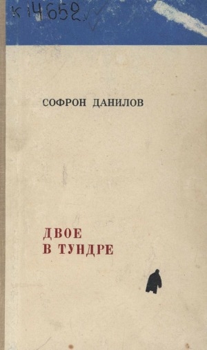 Обложка Электронного документа: Двое в тундре: рассказы