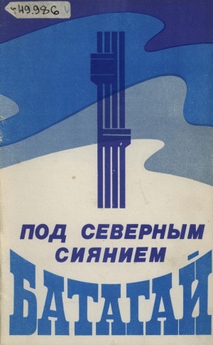 Обложка Электронного документа: Под северным сиянием: к 50-летию основания Батагая
