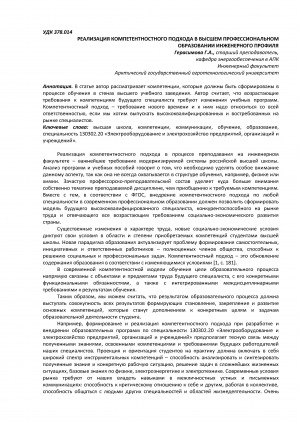Обложка Электронного документа: Реализация компетентностного подхода в высшем профессиональном образовании инженерного профиля <br>Implementation of the competence approach in higher professional education of engineering profile