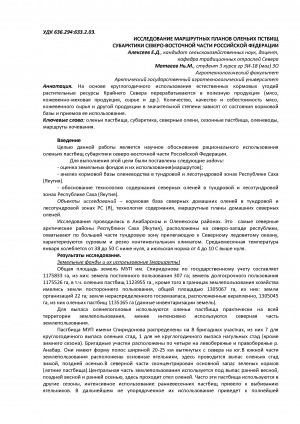Обложка Электронного документа: Исследование маршрутных планов оленьих пастбищ Субарктики северо-восточной части <br>Research of route plans of reindeer pastures Subarctics of the north-eastern part of the russian federation