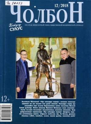 Обложка Электронного документа: Чолбон: уус-уран литературнай уонна общественнай-политическай сурунаал