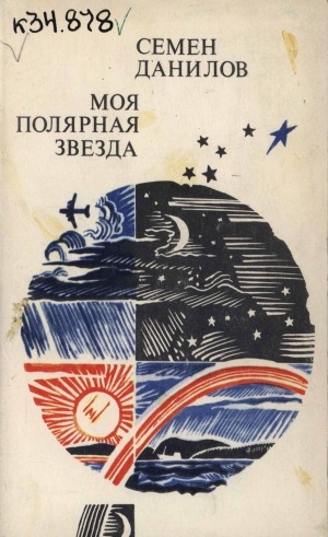 Обложка Электронного документа: Моя полярная звезда: стихи