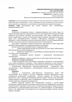 Обложка Электронного документа: Совершенствование учета оплаты труда OOO "Альтернатива" <br>Improving the accounting of remuneration of llc "Alternative"