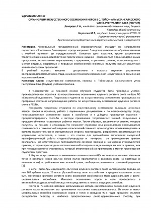 Обложка Электронного документа: Организация искусственного осеменения коров в с. Тойон-Арыы Хангаласского улуса Республики Саха (Якутия) <br>Organization of artificial insemination of cows in the village of Toyon-Ary of the Khangalassky ulus of the Republic of Sakha (Yakutia)
