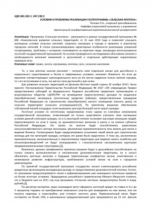 Обложка Электронного документа: Условия и проблемы реализации госпрограммы "Сельская ипотека" <br>Conditions and problems of implementation of the state program "Rural mortgage"