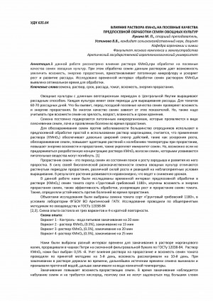 Обложка Электронного документа: Влияние раствора KMnO4 на посевные качества предпосевной обработки семян овощных культур <br>Effect of KMnO4 solution on seed quality pre-sowing treatment of vegetable seeds