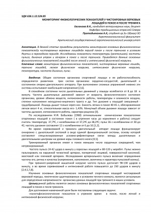 Обложка Электронного документа: Мониторинг физиологических показателей у чистокровных верховых лошадей в покое и после тренинга <br>Monitoring of physiological parameters in thoroughbred riding horses at rest and after training