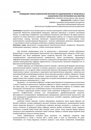 Обложка Электронного документа: Проведение учебно-клинической практики по оздоровлению от бруцеллеза в Анабарском улусе Республики Саха (Якутия) <br>Conducting educational and clinical practice on recovery from brucellosis in Anabarsky ulus of the Republic of Sakha (Yakutia)