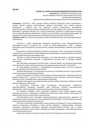Обложка Электронного документа: О роли К. Д. Уткина в изучении древней металлургии саха <br>On the role of K. D. Utkin in the study of ancient metallurgy of sakha