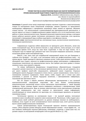 Обложка Электронного документа: Чтение текстов на иностранном языке как фактор формирования профессиональной подготовки студентов агротехнологического вуза <br>Reading texts in a foreign language as a factor in the formation of professional training of students of an agrotechnological university