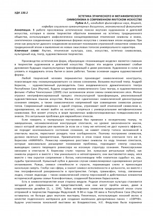 Обложка Электронного документа: Эстетика этнического и метафизического символизма в современном якутском искусстве <br>Aesthetics of ethnic and metaphysical symbolism in modern yakut art