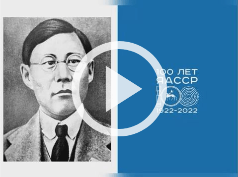 Обложка Электронного документа: Великий столетний план П. А. Ойунского к 100-летию образования ЯАССР: [видеозапись]