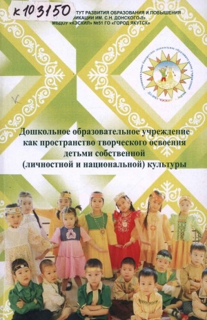 Обложка Электронного документа: Дошкольное образовательное учреждение как пространство творческого освоения детьми собственной (личностной и национальной) культуры: учебное издание