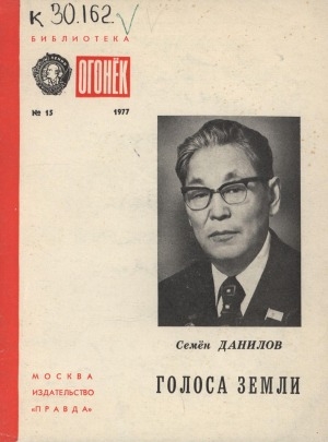 Обложка Электронного документа: Голоса земли: стихи