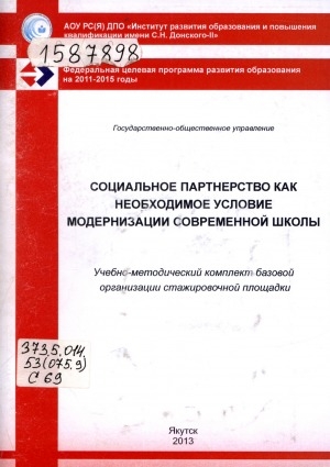 Обложка Электронного документа: Социальное партнерство как необходимое условие модернизации современной школы: учебно-методический комплект базовой организации стажировочной площадки ИРО и ПК имени С. Н. Донского-II