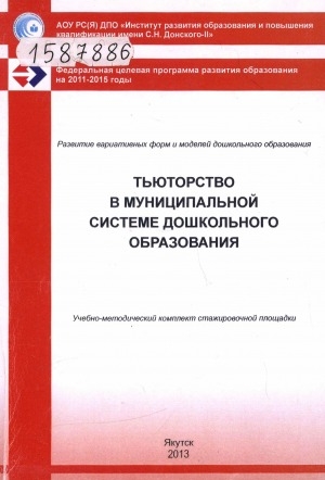 Обложка Электронного документа: Тьюторство в муниципальной системе дошкольного образования: учебно-методический комплект стажировочной площадки ИРО и ПК имени С. Н. Донского-II