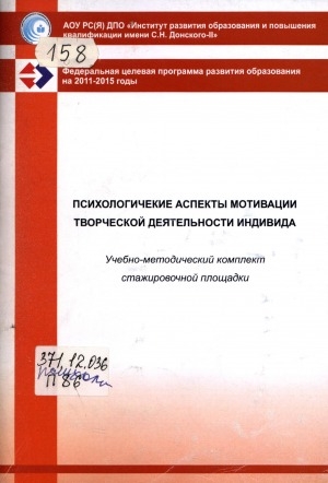Обложка Электронного документа: Психологические аспекты мотивации творческой деятельности индивида: учебно-методический комплект стажировочной площадки ИРО и ПК имени С. Н. Донского-II