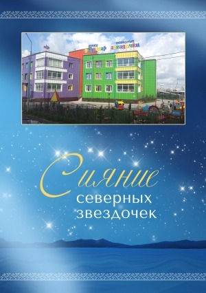 Обложка Электронного документа: Сияние северных звездочек: монография