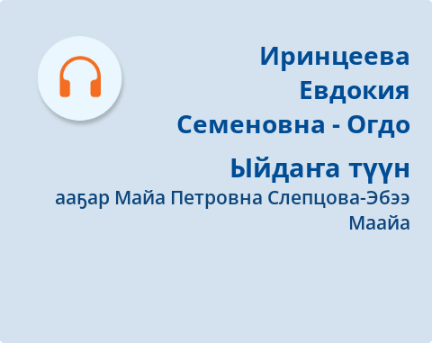 Обложка Электронного документа: Ыйдаҥа түүн: [аудиозапись]