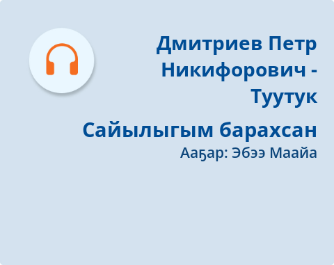 Обложка Электронного документа: Сайылыгым барахсан: [аудиозапись]