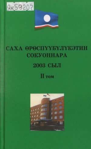 Обложка Электронного документа: Саха Өрөспүүбүлүкэтин үһүс ыҥырыылаах Ил Түмэнэ 2003 сылга ылыммыт сокуоннара <br/> Т. 2