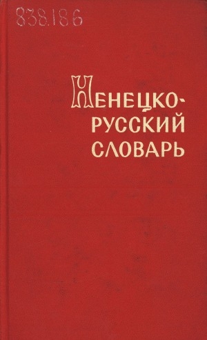 Обложка Электронного документа: Ненецко-русский словарь = Ненэця' вади", луца' вади" словарь: около 22000 слов : с приложением краткого грамматического очерка ненецкого языка