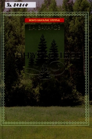 Обложка Электронного документа: Мөҥүрүөннэр