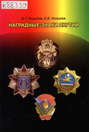 Обложка Электронного документа: Наградные знаки Якутии: [справочник]