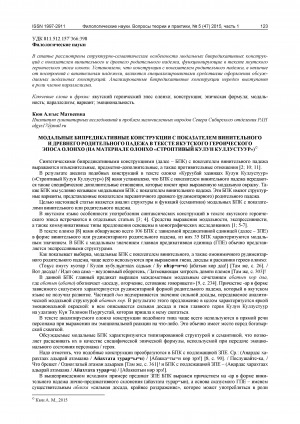 Обложка Электронного документа: Модальные бипредикативные конструкции с показателем винительного и древнего родительного падежа в тексте якутского героического эпоса олонхо: (на материале олонхо "Строптивый Кулун Куллустуур")