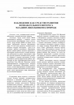Обложка Электронного документа: Наблюдение как средство развития познавательного интереса младших школьников к природе