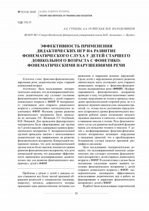 Обложка Электронного документа: Эффективность применения дидактических игр на развитие фонематического слуха у детей старшего дошкольного возраста с фонетико-фонематическими нарушениями речи
