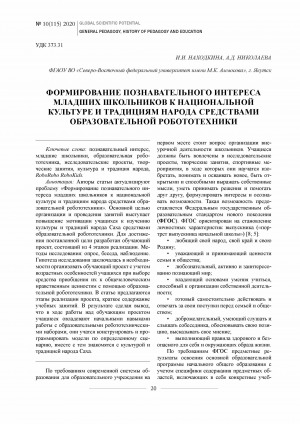Обложка Электронного документа: Формирование познавательного интереса младших школьников к национальной культуре и традициям народа средствами образовательной робототехники
