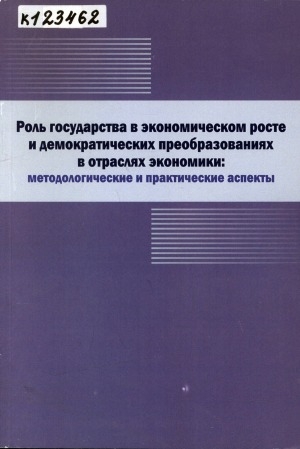 Обложка Электронного документа: Роль государства в экономическом росте и демократических преобразованиях в отраслях экономики: методологические и практические аспекты: монография