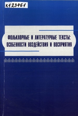 Обложка Электронного документа: Фольклорные и литературные тексты: особенности воздействия и восприятия: монография