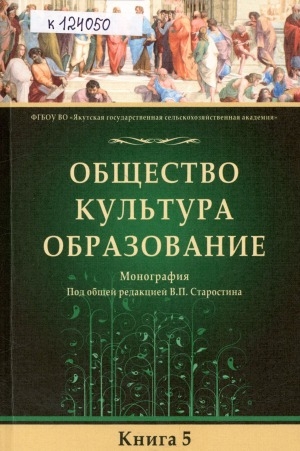 Обложка Электронного документа: Общество. Культура. Образование: монография <br/> Кн. 5
