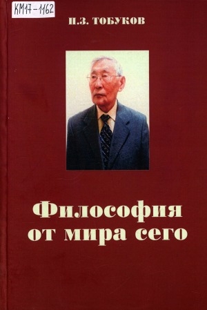 Обложка Электронного документа: Философия от мира сего <br/> Кн. 1