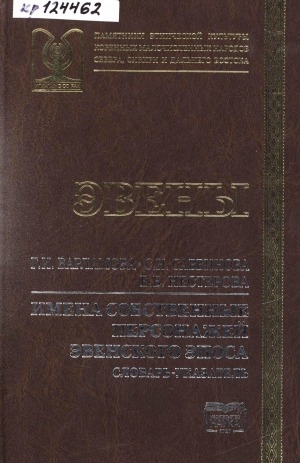 Обложка Электронного документа: Имена собственные персонажей эвенского эпоса: словарь-указатель
