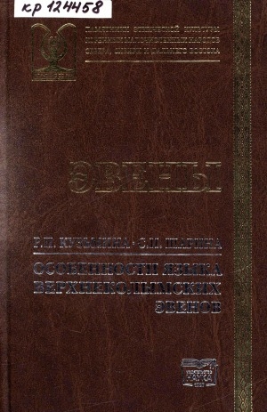 Обложка Электронного документа: Особенности языка верхнеколымских эвенов: монография