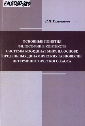 Обложка Электронного документа: Основные понятия философии в контексте системы координат мира на основе предельных динамических равновесий детерминистического хаоса: монография