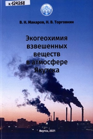 Обложка Электронного документа: Экогеохимия взвешенных веществ в атмосфере Якутска: [монография]