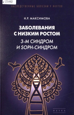 Обложка Электронного документа: Заболевания с низким ростом: 3-м синдром и SOPH-синдром